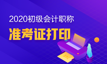 江西瑞昌市2020年初级会计考试准考证怎么打印？